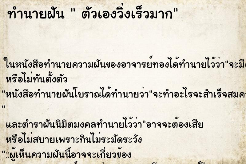 ทำนายฝัน  ตัวเองวิ่งเร็วมาก